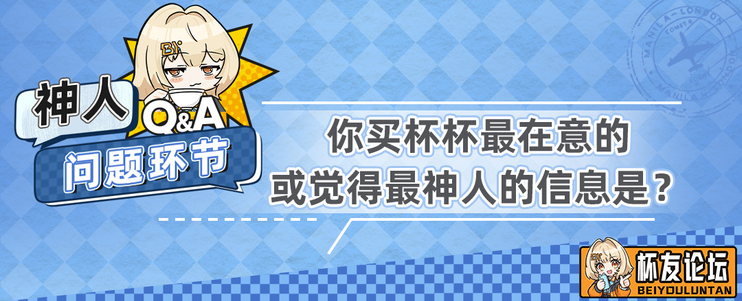 【神人问答送杯杯第二十期】你买杯杯最在意的信息是？ - 细节实拍图 3