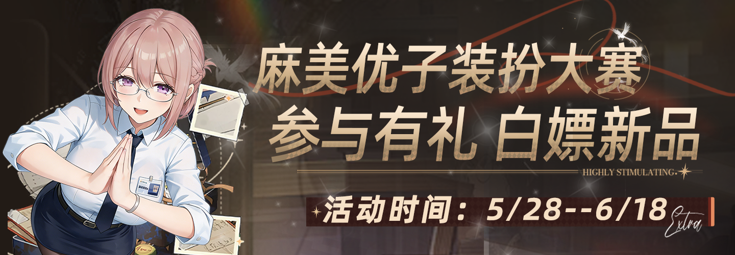 【麻美1/2/EX均可参加】麻美优子系列装扮大赛正式开始！！！ - 细节实拍图 1